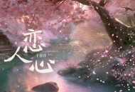于春洋《恋人心》[FLAC/MP3-320K]网盘下载