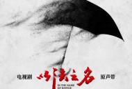 《以法之名》电视剧原声带[FLAC/MP3-320K]网盘下载