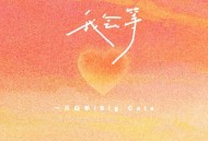一只白羊、Big Cole《我会等 (说唱版)》[FLAC/MP3-320K]网盘下载