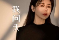 肖雨蒙《我问天》[FLAC/MP3-320K]网盘下载