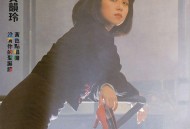 黄韵玲1988年专辑《没有你的圣诞节》[无损flac|320K高品质MP3]网盘下载