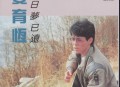 姜育恒1986年专辑《昨日梦已远》[无损flac|320K高品质MP3]网盘下载