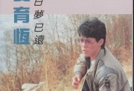 姜育恒1986年专辑《昨日梦已远》[无损flac|320K高品质MP3]网盘下载