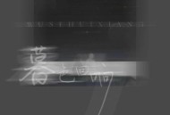 吉星出租《暮色回响》[无损flac|320K高品质MP3]网盘下载