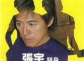 张宇2001年专辑《替身》[无损flac]网盘下载