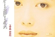 孟庭苇1993年专辑《风中有朵雨做的云》[无损flac]网盘下载