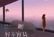 黄静美《好不容易心动一次》[FLAC/MP3-320K]网盘下载