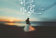 鱼蛋《偷心作家》[FLAC/MP3-320K]网盘下载