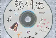 关诗敏《恋人未满》[FLAC/MP3-320K]网盘下载