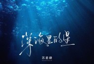 苏星婕《深海里的星》[FLAC/MP3-320K]网盘下载
