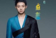 霍尊《点蓝》[FLAC/MP3-320K]网盘下载