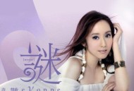 许慧欣2006年专辑《谜》[无损flac]网盘下载