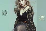谭艳2024年专辑《遗憾》[无损flac|320K高品质MP3]网盘下载