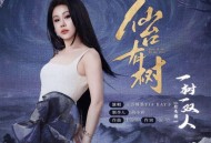 袁娅维TIA RAY《一树一双人》[无损FLAC|320K高品质MP3]网盘下载