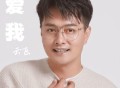 云飞《爱我》[无损FLAC|320K高品质MP3]网盘下载