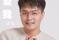 云飞《爱我》[无损FLAC|320K高品质MP3]网盘下载