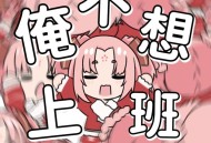 扇宝《俺不想上班》[无损flac|320K高品质MP3]网盘下载