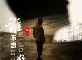 周宇《谁不想把一生过好》[FLAC/MP3-320K]网盘下载
