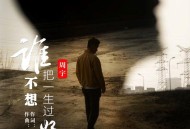 周宇《谁不想把一生过好》[FLAC/MP3-320K]网盘下载