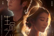 孙楠、常思思《生命之光》[FLAC/MP3-320K]网盘下载