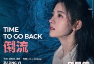 鞠婧祎《倒流》[FLAC/MP3-320K]网盘下载