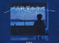叶炫清《人不能留在原地》[FLAC/MP3-320K]网盘下载