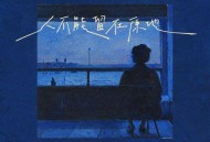 叶炫清《人不能留在原地》[FLAC/MP3-320K]网盘下载