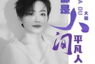 大潞《都是人间平凡人》[FLAC/MP3-320K]网盘下载