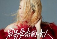 阿梨粤《容易受伤的女人》[无损FLAC|320K高品质MP3]网盘下载