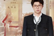 毛不易《红》[无损FLAC|320K高品质MP3]网盘下载