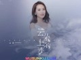 云朵《云朵上的梦》[无损flac]网盘下载