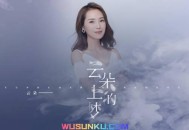 云朵《云朵上的梦》[无损flac]网盘下载