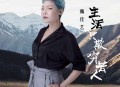 魏佳艺《生活只欺穷苦人》[无损flac|320K高品质MP3]网盘下载