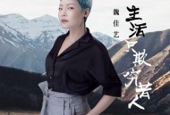 魏佳艺《生活只欺穷苦人》[无损flac|320K高品质MP3]网盘下载