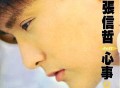 张信哲1993年专辑《心事》[无损flac]网盘下载