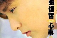 张信哲1993年专辑《心事》[无损flac]网盘下载