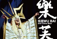 伍佰、China Blue《乐芙》[无损flac|320K高品质MP3]网盘下载