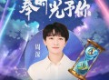 周深《奉时光予你》[无损FLAC|320K高品质MP3]网盘下载