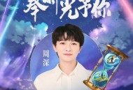 周深《奉时光予你》[无损FLAC|320K高品质MP3]网盘下载