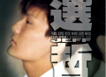 张信哲1998年专辑《选哲》[无损flac]网盘下载