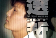 张信哲1998年专辑《选哲》[无损flac]网盘下载