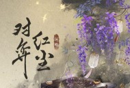 河图《对弈红尘》[无损flac|320K高品质MP3]网盘下载