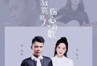 龙梅子&杨海彪《寂寞的人伤心的歌》[无损flac]网盘下载