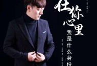 韩小欠《在你心里我是什么身份》[FLAC/MP3-320K]网盘下载