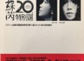 苏芮2003年专辑《20年特别选》[无损flac]网盘下载
