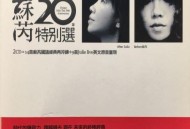 苏芮2003年专辑《20年特别选》[无损flac]网盘下载