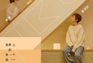 阿肆、郭采洁《世界上的另一个我》[FLAC/MP3-320K]网盘下载