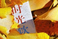 姜育恒《时光饮》[无损flac|320K高品质MP3]网盘下载