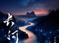 刘美麟《长河》[FLAC/MP3-320K]网盘下载