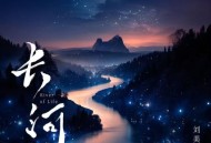 刘美麟《长河》[FLAC/MP3-320K]网盘下载